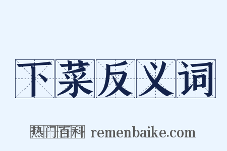 下菜反义词是什么意思的图片